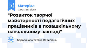 "Розвиток творчої майстерності педагогічних працівників в позашкільному навчальному закладі"