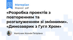 «Розробка проектів з повторенням та розгалуженням зі змінними». «Динозаврик з Гугл Хром»