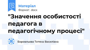 "Значення особистості педагога в педагогічному процесі"