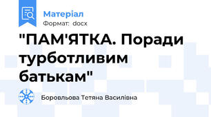 "ПАМ'ЯТКА. Поради турботливим батькам"