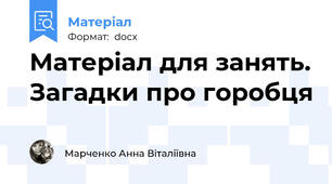 Матеріал для занять. Загадки про горобця