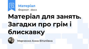 Матеріал для занять. Загадки про грім і блискавку