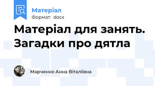 Матеріал для занять. Загадки про дятла