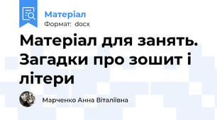 Матеріал для занять. Загадки про зошит і літери