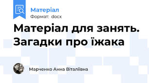 Матеріал для занять. Загадки про їжака