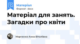Матеріал для занять. Загадки про квіти