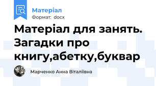 Матеріал для занять. Загадки про книгу,абетку,буквар