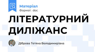 ЛІТЕРАТУРНИЙ ДИЛІЖАНС