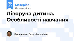 Ліворука дитина. Особливості навчання