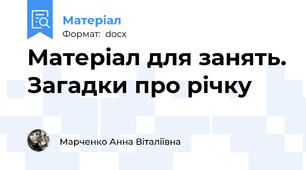 Матеріал для занять. Загадки про річку