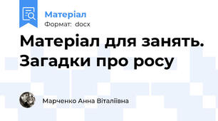 Матеріал для занять. Загадки про росу