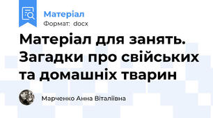 Матеріал для занять. Загадки про свійських та домашніх тварин