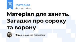 Матеріал для занять. Загадки про сороку та ворону