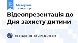 Відеопрезентація до Дня захисту дитини