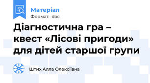 Діагностична гра – квест «Лісові пригоди»  для дітей старшої групи