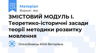 ЗМІСТОВИЙ МОДУЛЬ І. Теоретико-історичні засади теорії методики розвитку мовлення