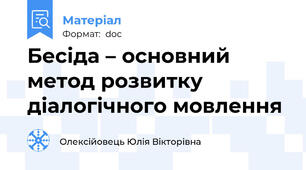 Бесіда – основний метод розвитку діалогічного мовлення