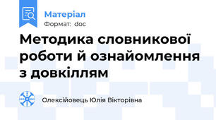 Методика словникової роботи й ознайомлення з довкіллям