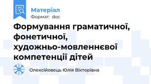 Формування граматичної, фонетичної, художньо-мовленнєвої компетенції дітей