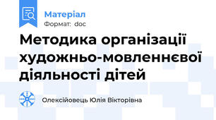 Методика організації художньо-мовленнєвої діяльності дітей