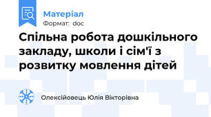 Спільна робота дошкільного закладу, школи і сім'ї з розвитку мовлення дітей