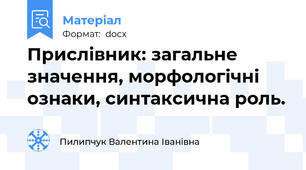 Прислівник: загальне значення, морфологічні ознаки, синтаксична роль.