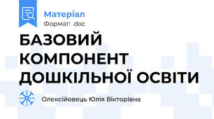 БАЗОВИЙ КОМПОНЕНТ ДОШКІЛЬНОЇ ОСВІТИ
