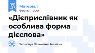 «Дієприслівник як особлива форма дієслова»