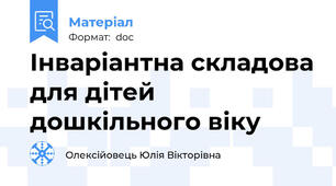 Інваріантна складова для дітей дошкільного віку
