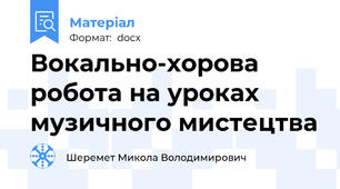 Вокально-хорова робота на уроках музичного мистецтва