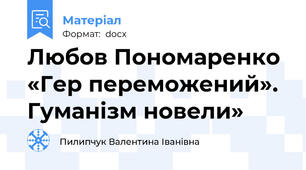Любов Пономаренко «Гер переможений». Гуманізм новели»