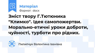 Зміст твору Г.Тютюника "Климко". Ідея самопожертви. Морально-етичні уроки доброти, чуйності, турботи про рідних.