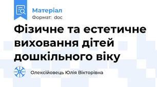 Фізичне та естетичне виховання дітей дошкільного віку