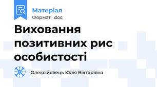 Виховання позитивних рис особистості