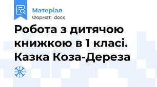 Робота з дитячою книжкою в 1 класі. Казка Коза-Дереза