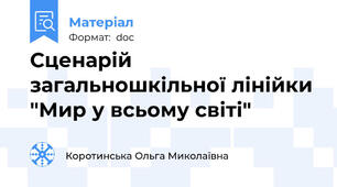 Сценарій загальношкільної лінійки "Мир у всьому світі"