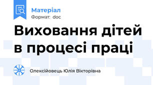 Виховання дітей в процесі праці