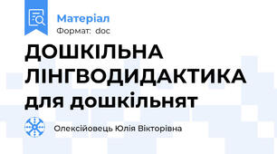 ДОШКІЛЬНА ЛІНГВОДИДАКТИКА для дошкільнят