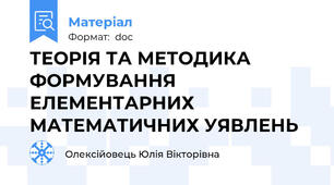 ТЕОРІЯ ТА МЕТОДИКА ФОРМУВАННЯ ЕЛЕМЕНТАРНИХ МАТЕМАТИЧНИХ УЯВЛЕНЬ