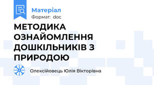 МЕТОДИКА ОЗНАЙОМЛЕННЯ ДОШКІЛЬНИКІВ З ПРИРОДОЮ