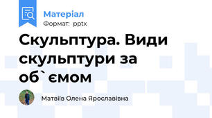 Скульптура. Види скульптури за об`ємом