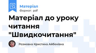 Матеріал до уроку читання "Швидкочитання"