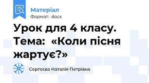 Урок для 4 класу. Тема:  «Коли пiсня жартує?»