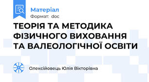 ТЕОРІЯ ТА МЕТОДИКА ФІЗИЧНОГО ВИХОВАННЯ ТА ВАЛЕОЛОГІЧНОЇ ОСВІТИ