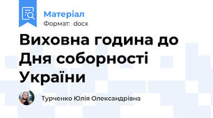 Виховна година до Дня соборності України