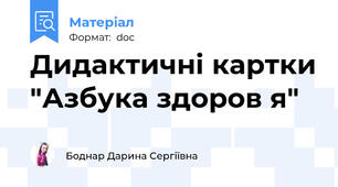 Дидактичні картки "Азбука здоров я"