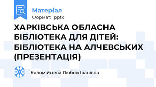 ХАРКІВСЬКА ОБЛАСНА БІБЛІОТЕКА ДЛЯ ДІТЕЙ: БІБЛІОТЕКА НА АЛЧЕВСЬКИХ (ПРЕЗЕНТАЦІЯ)