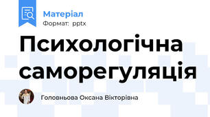 Психологічна саморегуляція