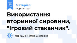 Використання  вторинної сировини, "Ігровий стаканчик".