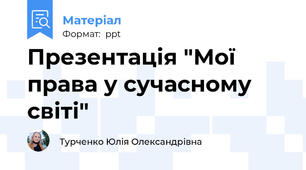 Презентація "Мої права у сучасному світі"